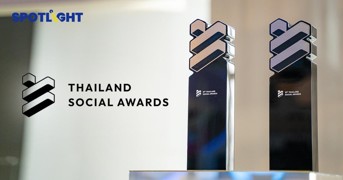 เปิดโผ ผู้เข้าชิง Thailand Social Awards ครั้งที่ 12  กว่า 300 รางวัล