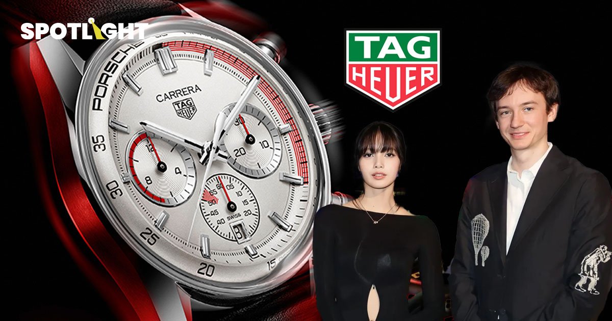 เปิดตำนาน 164 ปี ของ TAG Heuer นาฬิกาสวิส ที่ขึ้นชื่อเรื่องความเที่ยงตรง