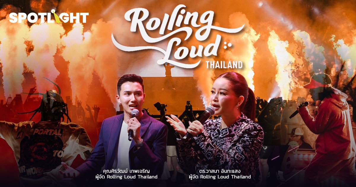 ถอดความสำเร็จ Rolling Loud Thailand ทุ่มงบ ‘พันล้าน’ หวังยกระดับไทย สู่มาตรฐานโลก