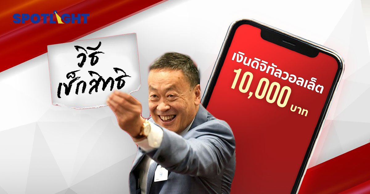 วิธีเช็กสิทธิโครงการแจกเงินดิจิทัล 10,000 บาท ลงทะเบียนวันไหนเช็กด่วน