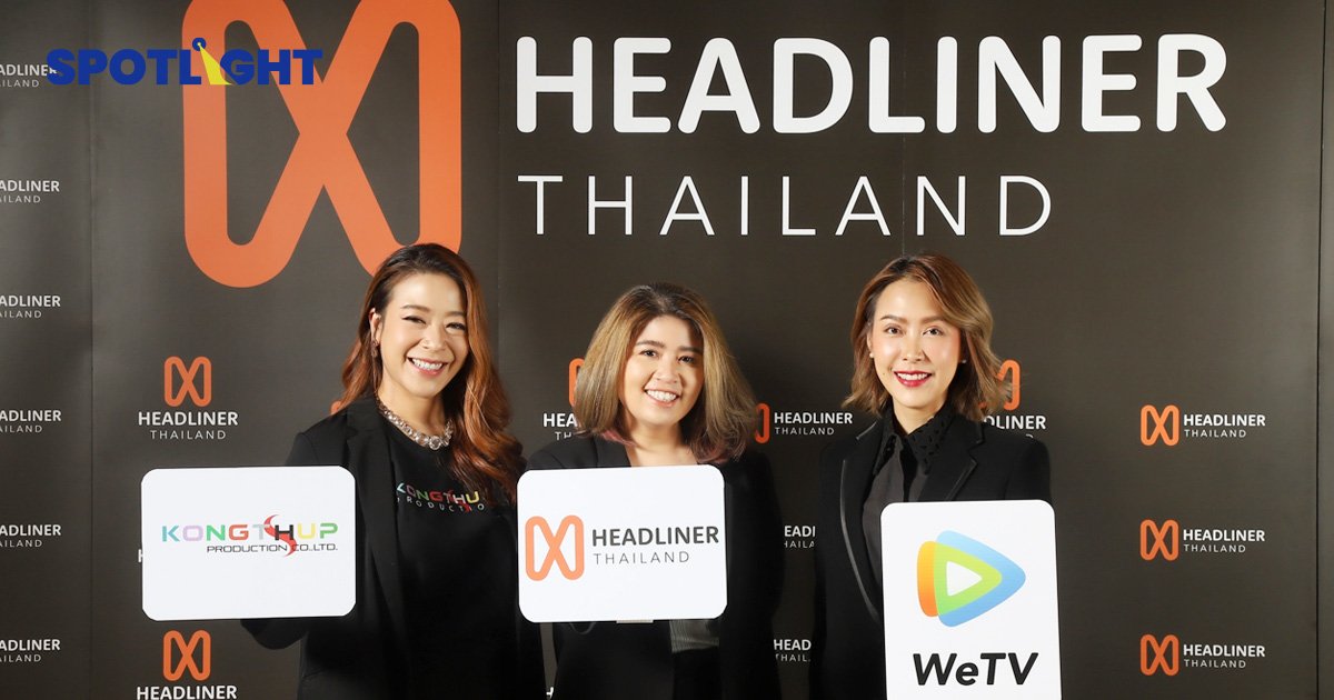 เทนเซ็นต์ เปิดตัว Headliner Thailand ธรกิจบริหารนักแสดง-ศิลปินครบวงจร