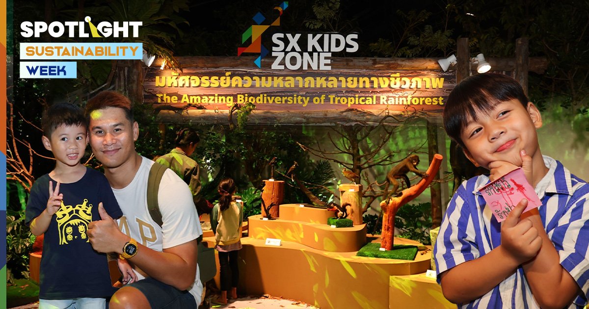  SX 2024 KIDS Zone  จำลองป่าเขตร้อน เรียนรู้ความหลากหลายทางชีวภาพ  