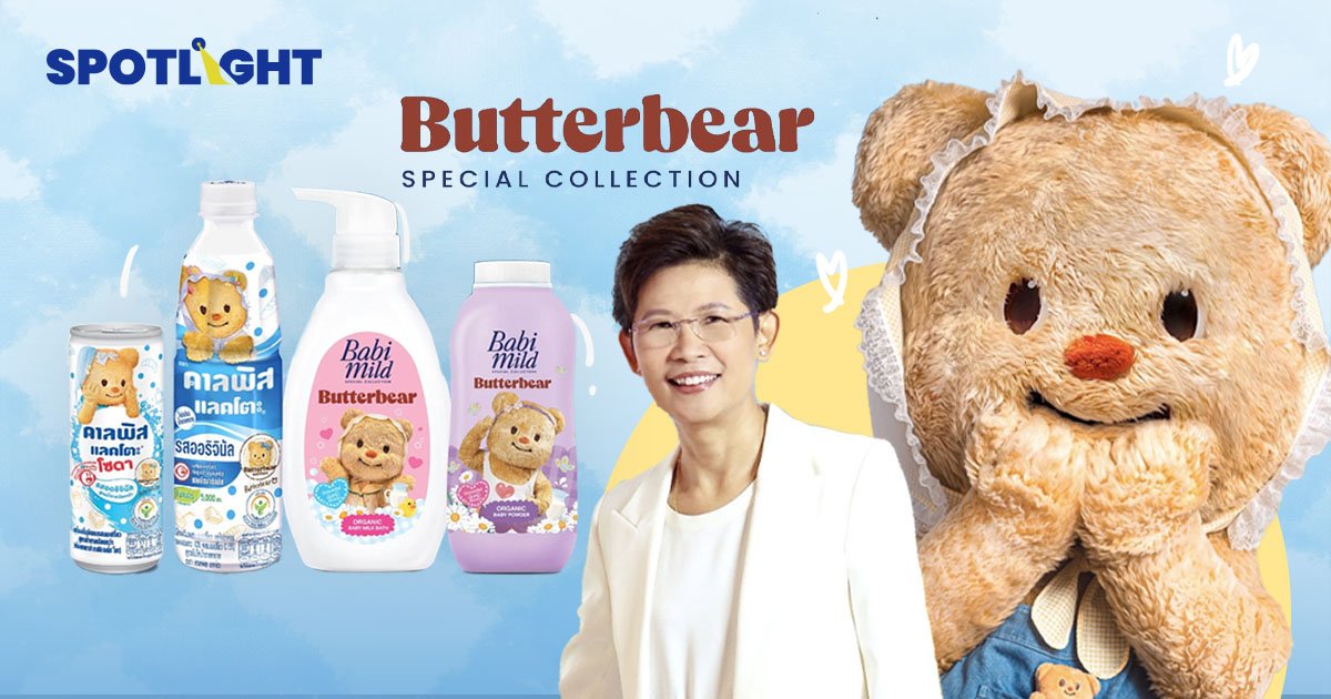 โอสถสภา คว้า น้องเนย Butterbear  ขึ้นแท่นพรีเซนเตอร์ 