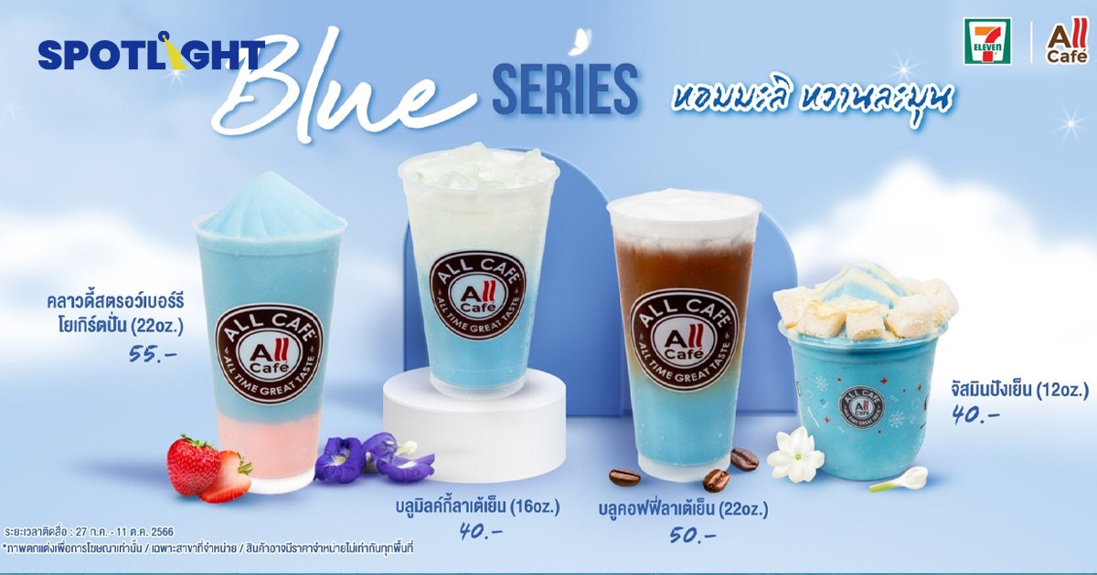 All Cafe'7 -Eleven เปิดขายเครื่องดื่ม 'Blue Series'ต้อนรับเทศกาลวันแม่