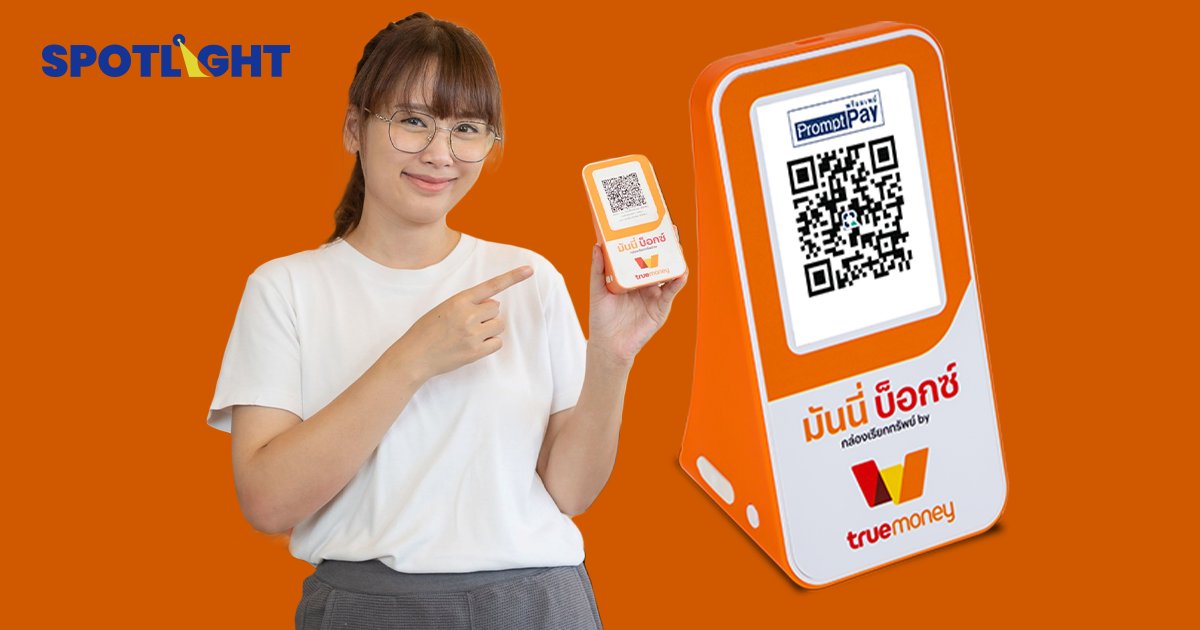 TrueMoney เปิดตัว Money Box  ช่วยร้านค้าขจัดปัญหา ลูกค้าโชว์สลิปปลอม 