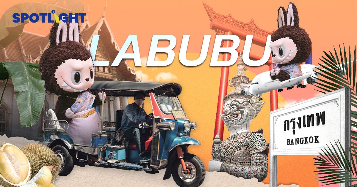 ลาบูบู้เที่ยวไทย เดินสายโชว์ตัวทั่วกรุงเทพ  หวังกระตุ้นท่องเที่ยวไทย