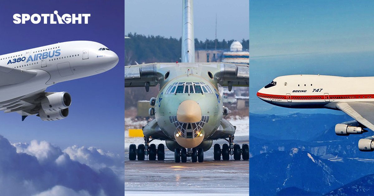  3 เครื่องบินพาณิชย์ สรุปเครื่องบินไหนใหญ่ที่สุดในโลก ?
