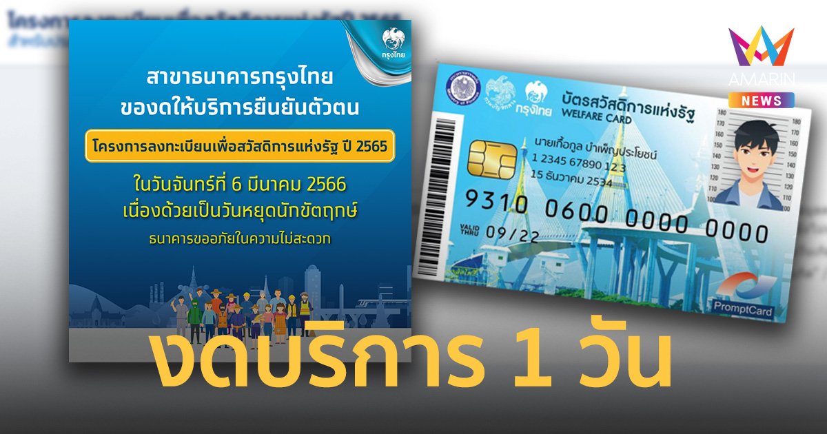 บัตรสวัสดิการแห่งรัฐ 66 ธ.กรุงไทย แจ้งงดให้บริการยืนยันตัวตน 1 วัน
