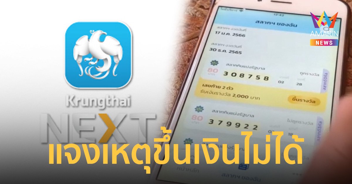 ธนาคารกรุงไทย แจง สาวเชียงใหม่ถูกเลขท้าย 2 ตัว ขึ้นเงินรางวัลไม่ได้