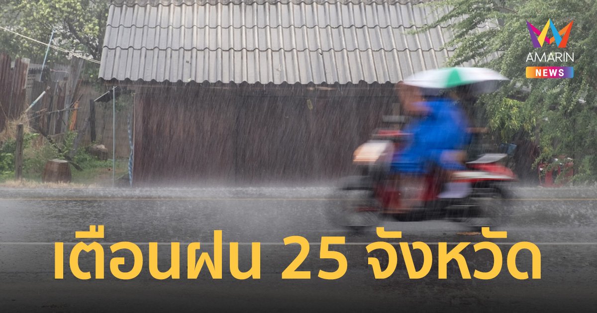 สภาพอากาศวันนี้ 30 มี.ค.66 ไทยตอนบนมีอากาศร้อน เตือนฝน 25 จังหวัด 