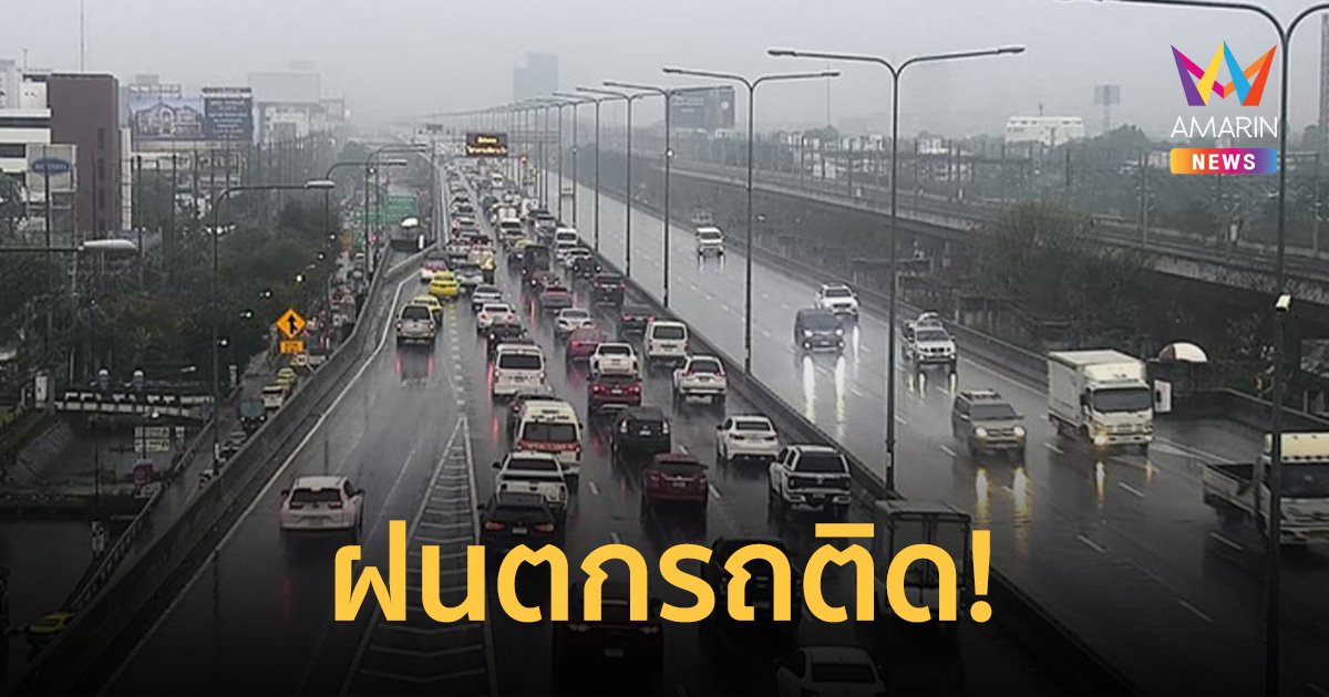 รับอรุณ! กรุงเทพฯ ฝนตกตั้งแต่เช้า น้ำเริ่มท่วมขัง รอการระบายหลายจุด