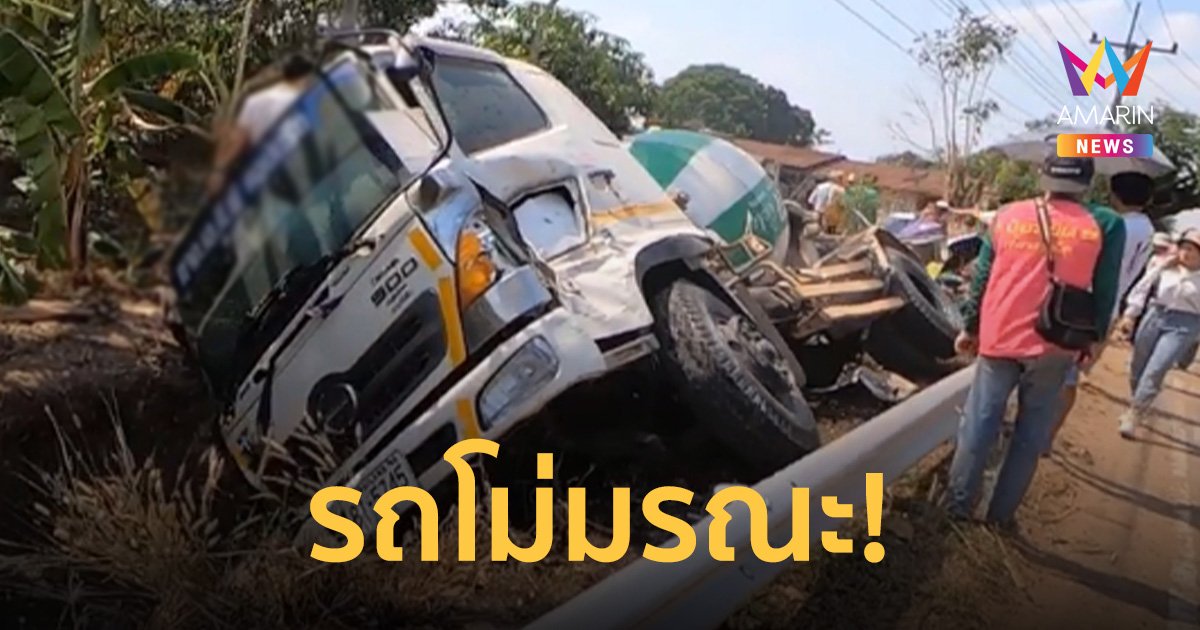 รถโม่ปูนแห้งโค้งชนรถขนดินเสียหลักกวาดขบวนแห่นาคเสียชีวิต 3 เจ็บ 13 ราย