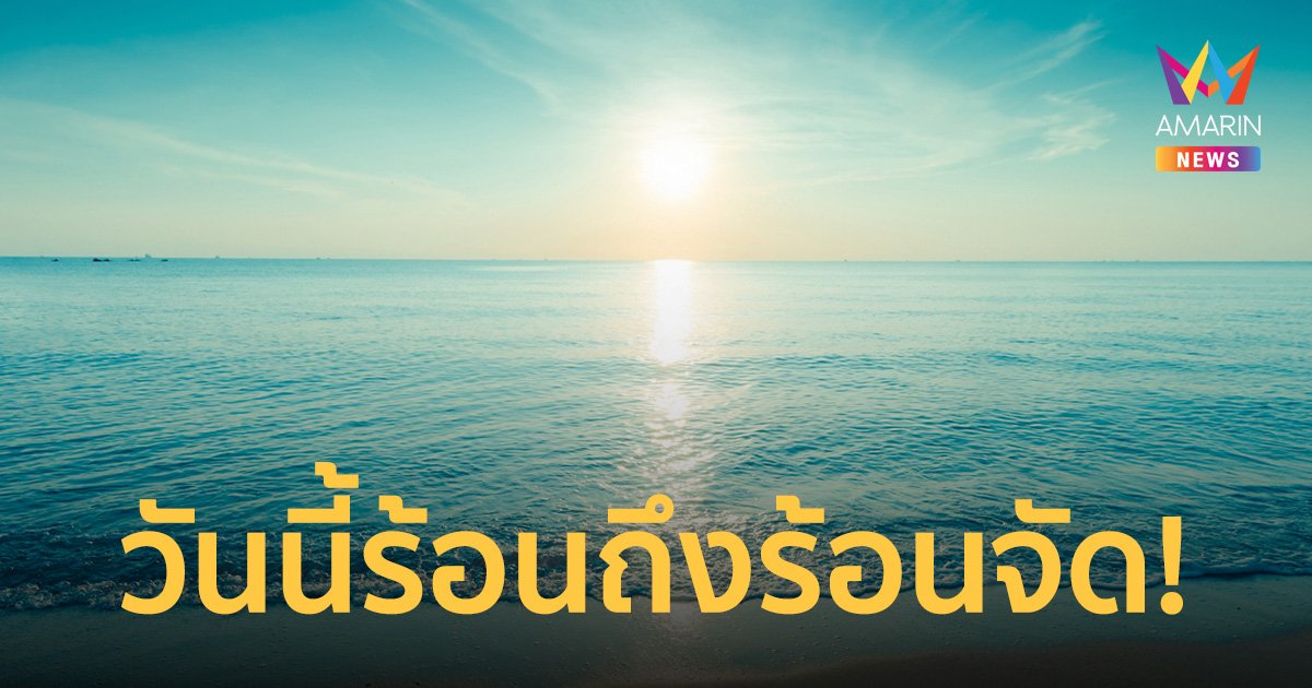 สภาพอากาศวันนี้ 22 มี.ค.66 ไทยร้อนถึงร้อนจัด มีฝนฟ้าคะนอง ลูกเห็บตกบางแห่ง