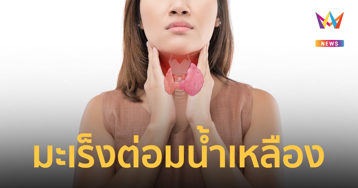 มะเร็งต่อมน้ำเหลือง ภัยเงียบที่ไม่ควรมองข้าม พบป่วยในคนไทยปีละ 3-4 พันคน