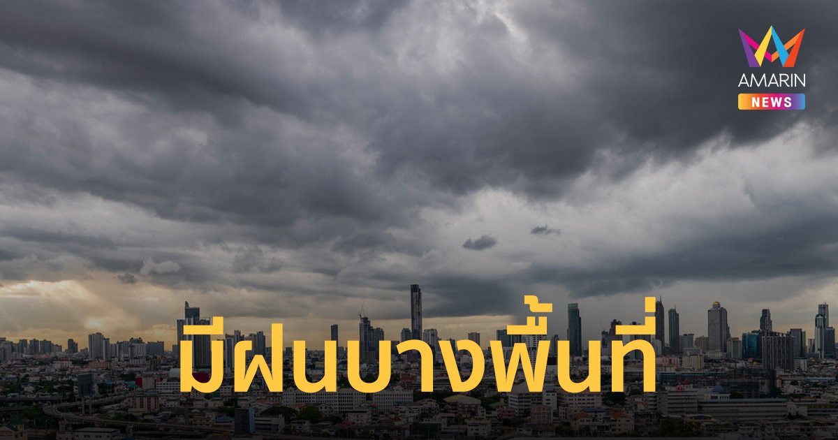 สภาพอากาศวันนี้ 14 มี.ค.66 ไทยตอนบนมีอุณหภูมิสูงขึ้น และมีฝนบางพื้นที่