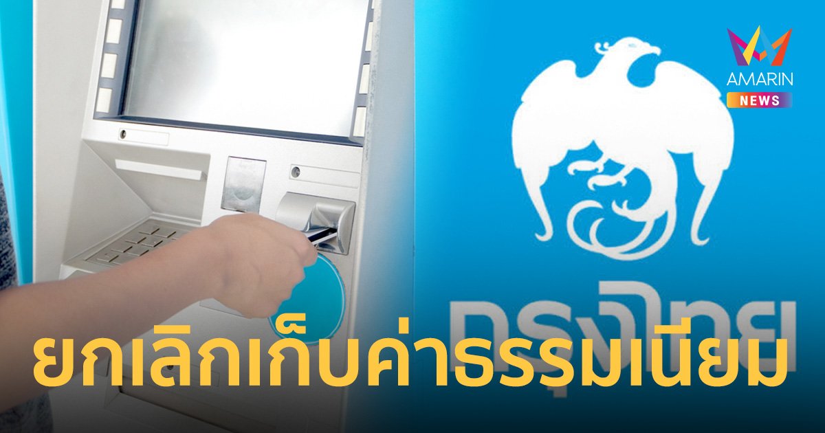 ธนาคารกรุงไทย ประกาศยกเลิกเก็บค่าธรรมเนียมถอนเงินไม่ใช้บัตร 10 บาท