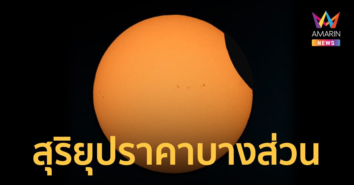 20 เมษายน สุริยุปราคาบางส่วนเหนือฟ้าเมืองไทย จังหวัดไหนเห็นบ้างเช็กเลย