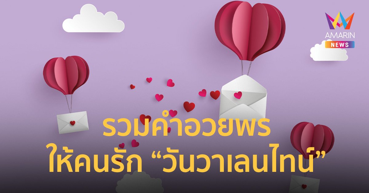 คำอวยพรวันวาเลนไทน์ ความหมายดีหวานซึ้ง ส่งไปให้รู้เลยว่ารักล้นแค่ไหน