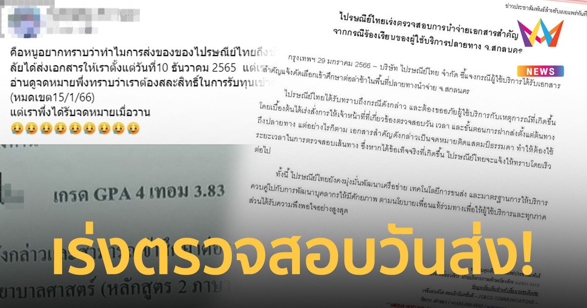 ไปรษณีย์ไทย แจง ปมสาวโวยส่งเอกสารล่าช้า ไม่ได้ยืนยันสิทธิ์รับทุนเรียน