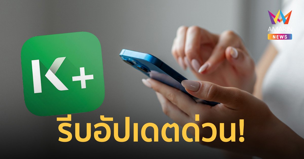 ธนาคารกสิกรไทยแจ้งผู้ใช้ K PLUS ระบบ Android รีบอัปเดตก่อนใช้งานไม่ได้