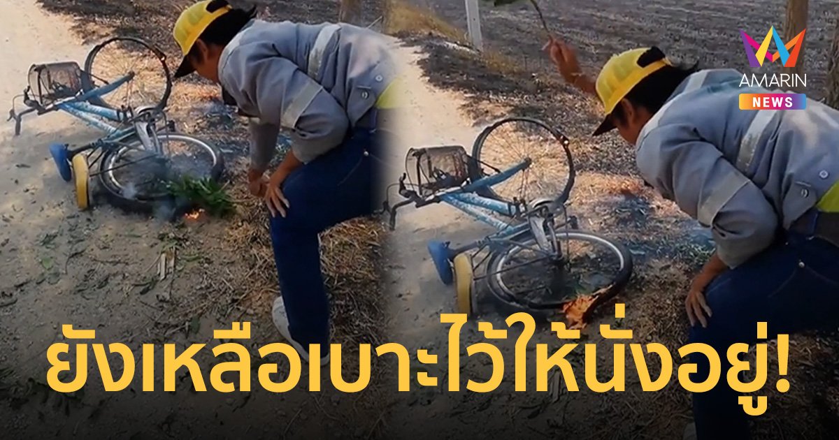 อย่ามาเล่นกับไฟ! รถจักรยานชาวบ้านถูกไฟไหม้ พยายามดับไฟ แต่ไฟดันสู้กลับ
