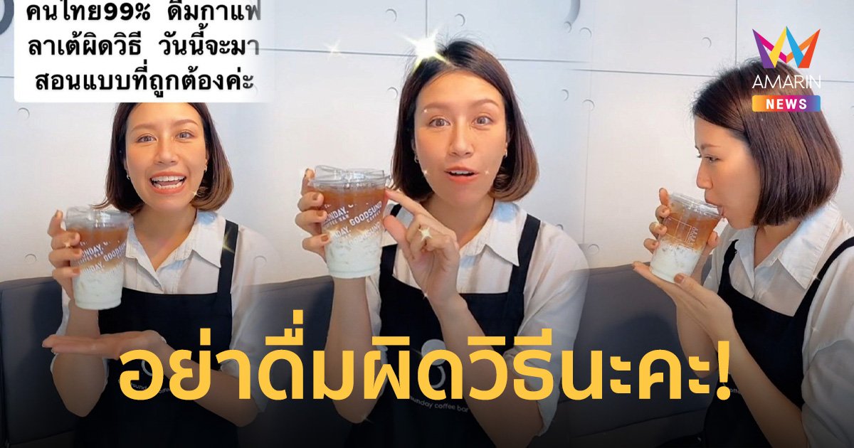 คอกาแฟต้องรู้! วิธีดื่มลาเต้ที่ถูกต้อง สำหรับแก้วยกห้ามใช้หลอดคน