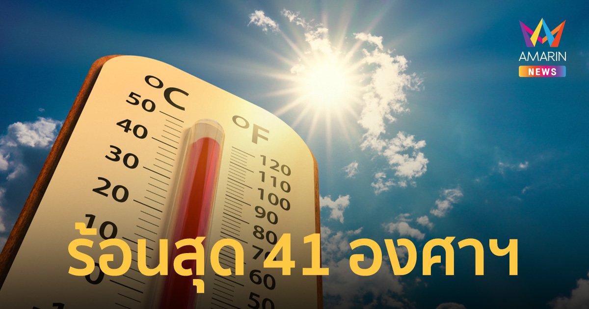 สภาพอากาศวันนี้ 23 มี.ค.66 อากาศร้อนฟ้าหลัวตอนกลางวัน อีสานมีฝนบางแห่ง