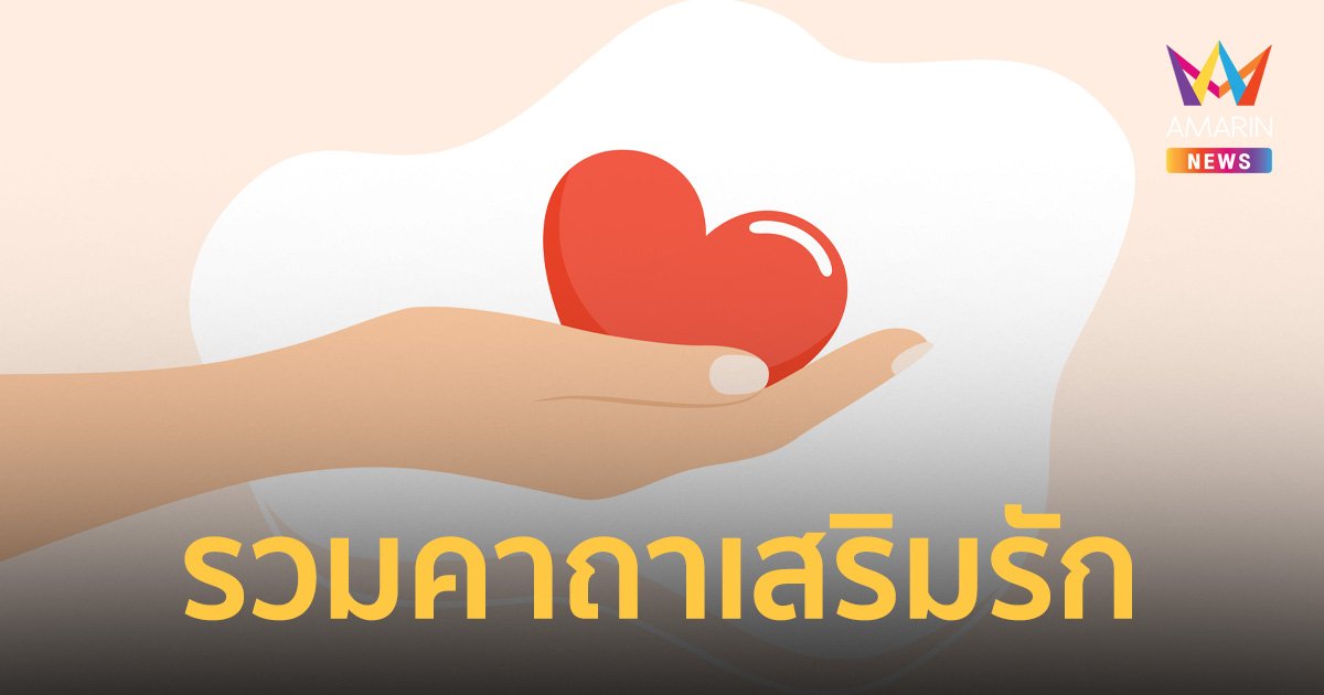 รวม "คาถาเสริมรัก" หลักสูตรเร่งรัดก่อนวาเลนไทน์ โสด ไม่ชัดเจน อยากสมหวังต้องลอง