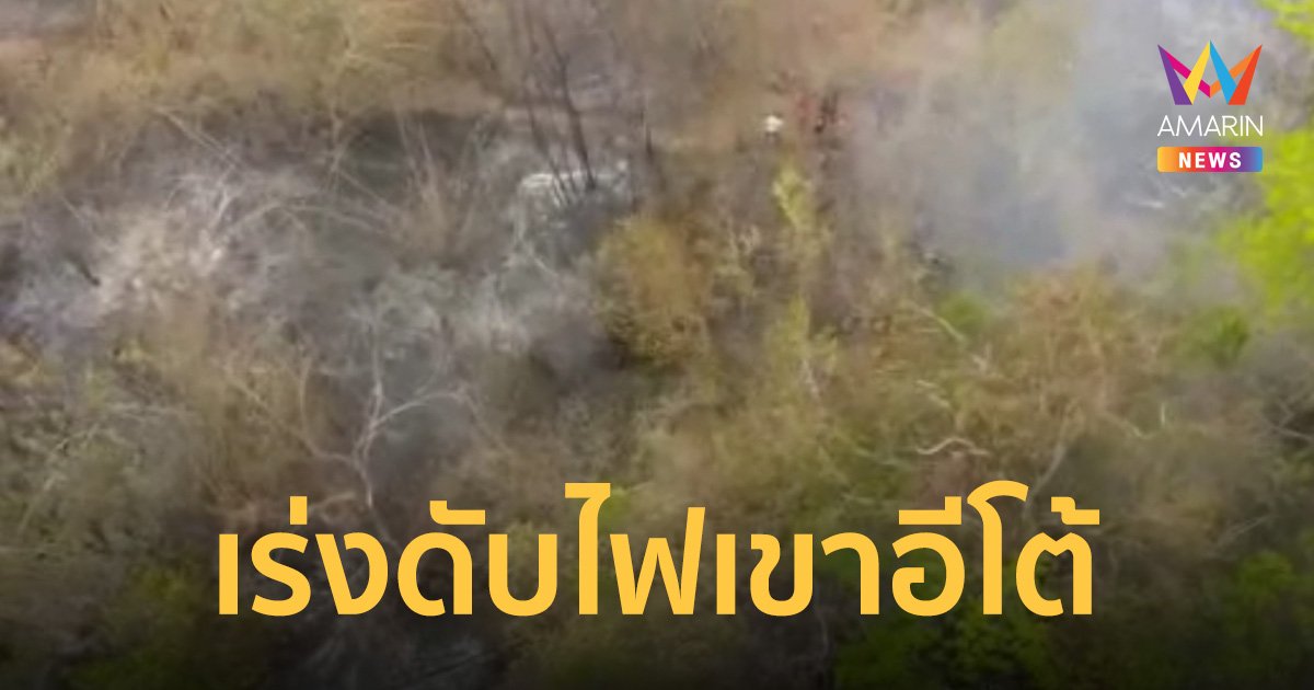 ไฟไหม้เขาอีโต้ เข้าวันที่ 5 ยังลุกลามต่ตอเนื่อง กินพื้นที่ป่ากว่า 1,200 ไร่