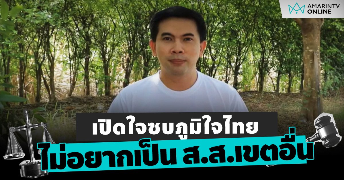 เปิดใจ เอกภพ สายไหมต้องรอด สาเหตุซบภูมิใจไทย เพราะไม่อยากอยู่เขตอื่น!