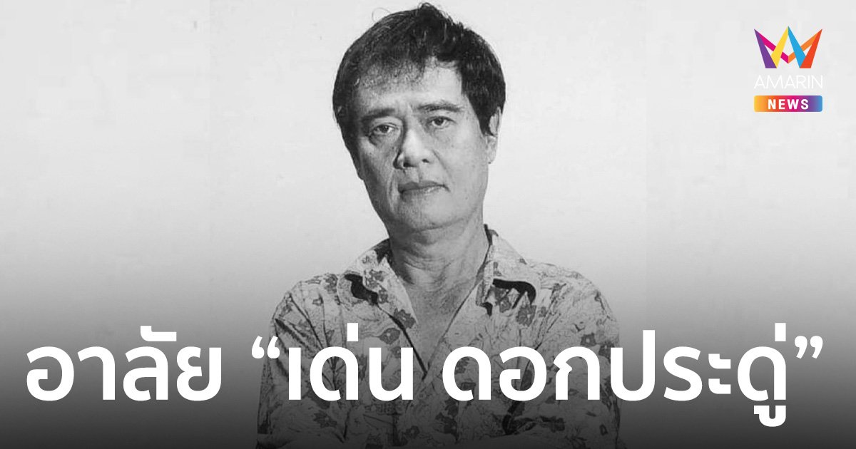 อาลัย "เด่น ดอกประดู่" ตำนานนักแสดงตลกมุกสุภาพเมืองไทย