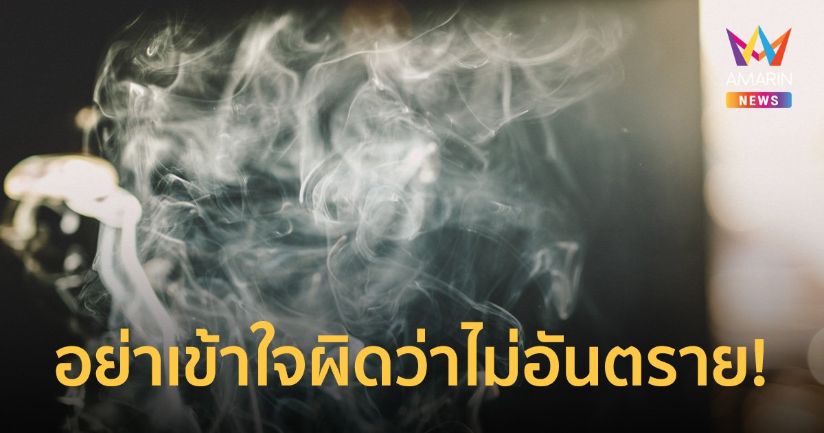 บุหรี่ไฟฟ้า อันตรายกว่าที่คิด เสี่ยงปอดอักเสบรุนแรง-ป่วยแบบเฉียบพลัน