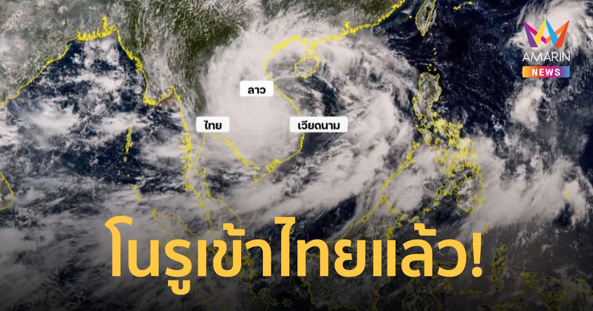 พายุ “โนรู” เข้าไทยแล้ว! อ่อนกำลังเป็นดีเปรสชัน ที่โขงเจียม อีสานรับมือลมแรง-ฝนตกหนัก