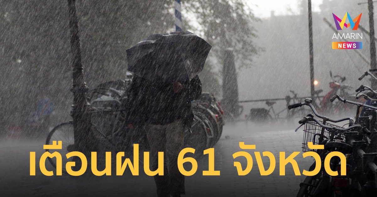 สภาพอากาศวันนี้ 24 ก.ย. 65 กรมอุตุฯ เตือน "พายุโนรู" 61 จังหวัดระวังฝน
