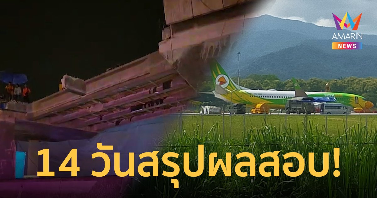 “ศักดิ์สยาม” ขีดเส้น 14 วัน สรุปปมเหตุระทึก คานปูนถล่ม - เครื่องบินลื่นไถลจากรันเวย์