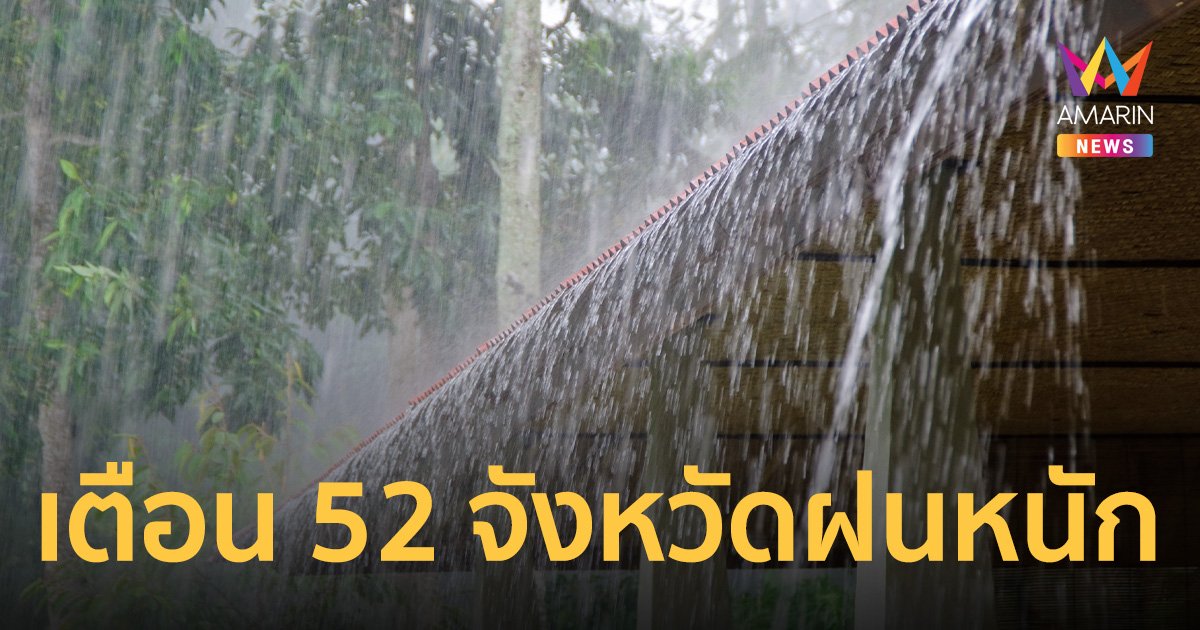 สภาพอากาศวันนี้ 18 ก.ย. 65 กรมอุตุฯ เตือน 52 จังหวัด ระวังฝนตกหนักถึงหนักมาก