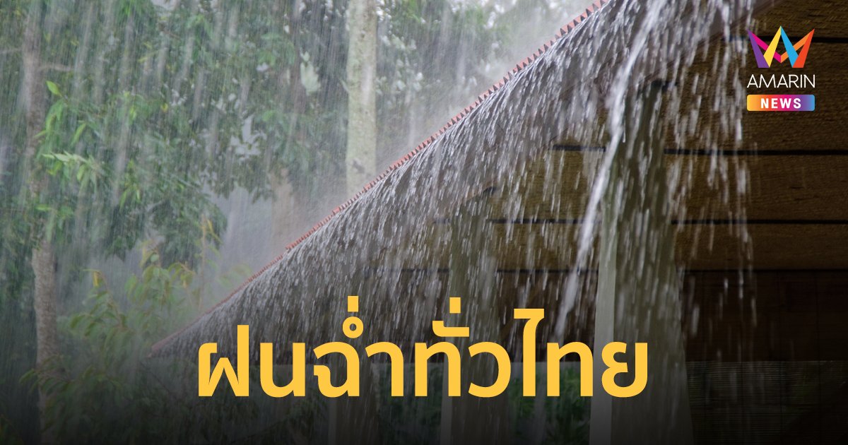 สภาพอากาศวันนี้ 11 ก.ย. 65 กรมอุตุฯ ไทยมีฝนต่อเนื่องทุกภาค ระวังน้ำท่วมฉับพลัน