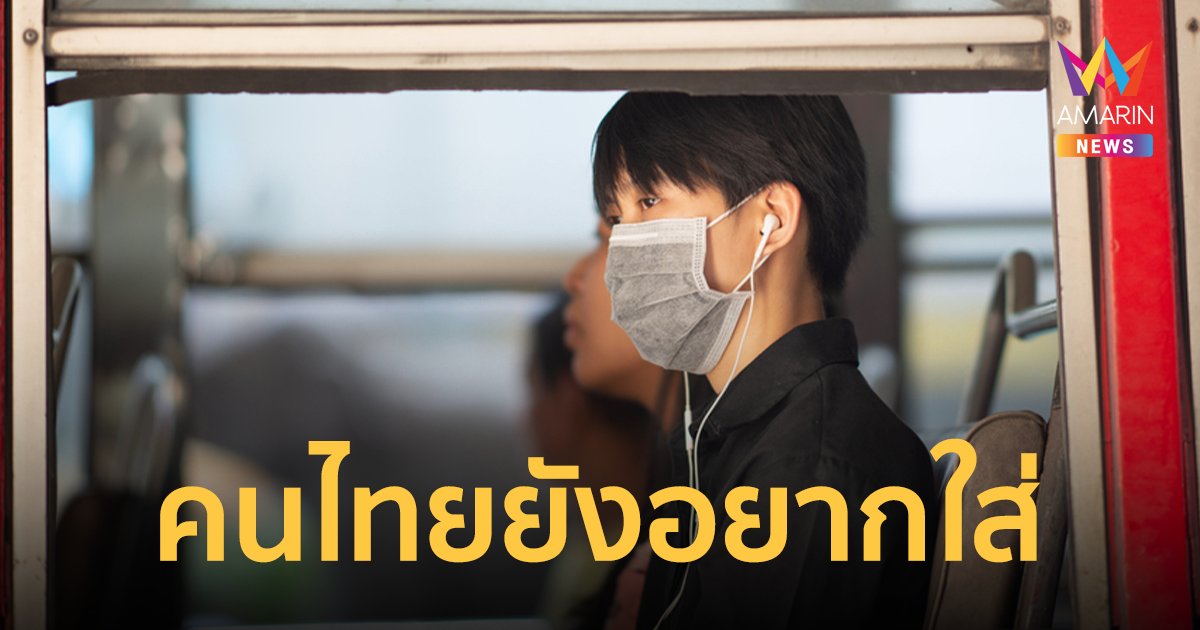 กรมอนามัย เผย คนไทย 93.3 % อยากให้สวมหน้ากากต่อ ไม่อยากสวม 6.7 % 