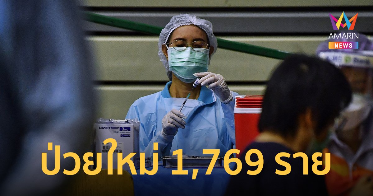 โควิดวันนี้ 28 ส.ค.65 ป่วยใหม่ 1,769 หายป่วย 2,305 ราย เสียชีวิต 27 คน