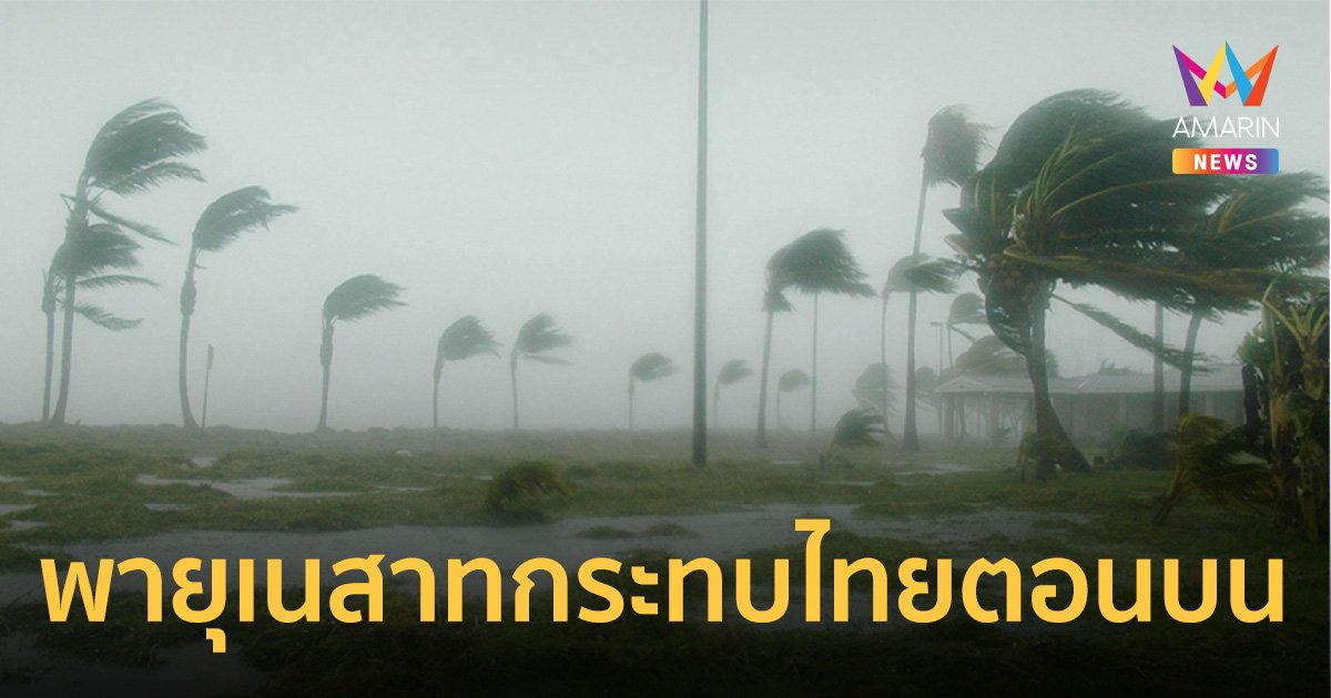กรมอุตุฯ เตือนอิทธิพล "พายุเนสาท" กระทบไทยตอนบนมีฝนบางแห่ง