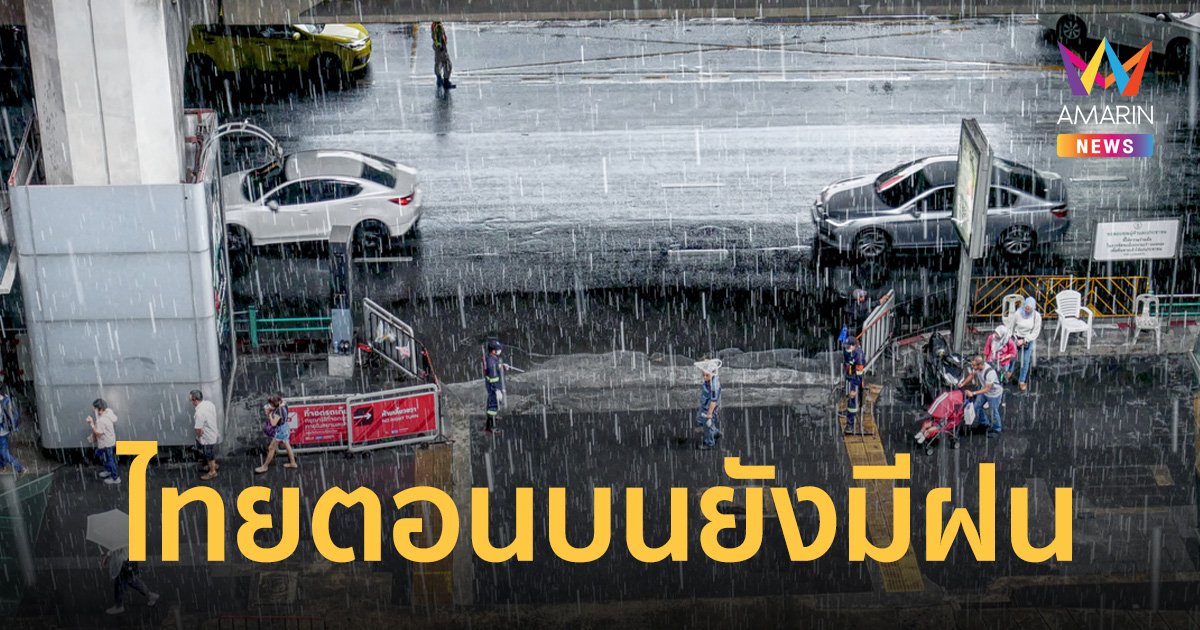 สภาพอากาศวันนี้ 23 พ.ย.65 ไทยตอนบนฝนหนักบางแห่ง เรือเล็กงดออกจากฝั่งอ่าวไทยตอนล่าง