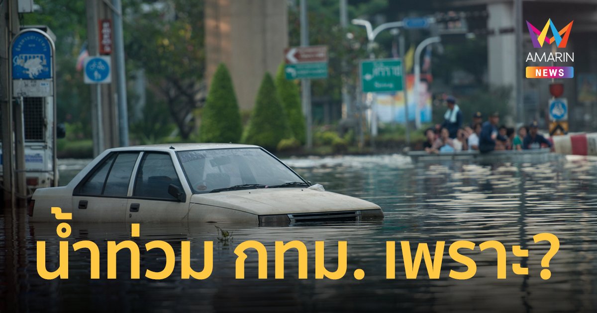 เปิดสถิติย้อนหลัง 5 ปี หาคำตอบน้ำท่วมกรุงเทพฯ ฝนมากหรือจัดการไม่ดี?