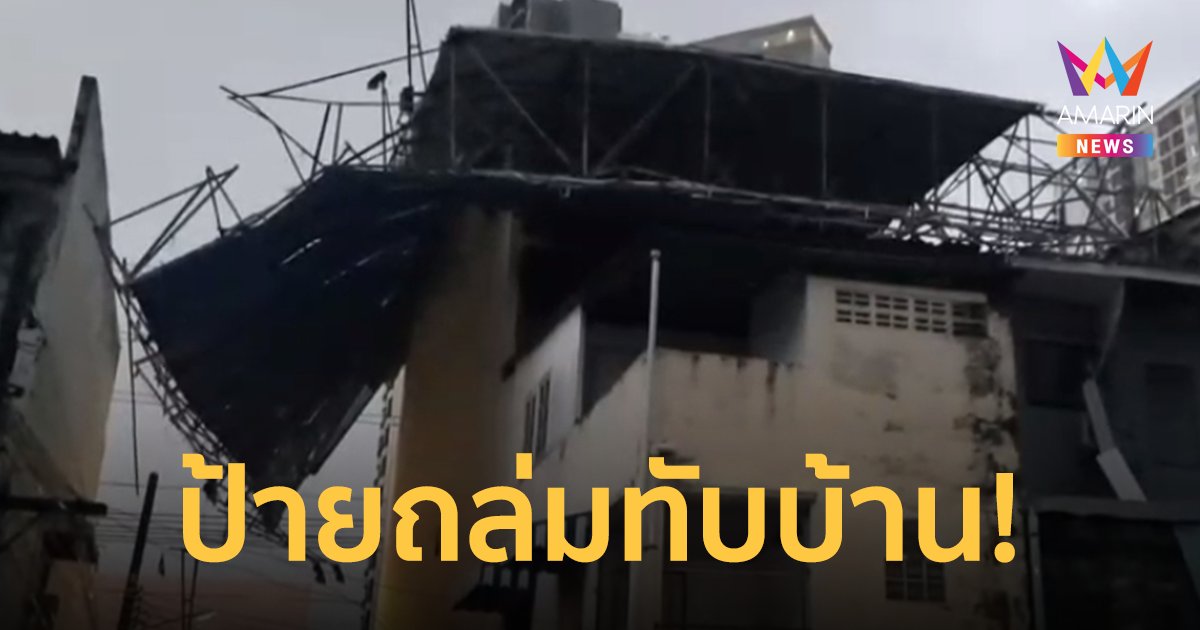 ฝนกระหน่ำนนทบุรี ลมกรรโชคแรง ทำป้ายขนาดใหญ่บนตึกหล่นทับบ้าน