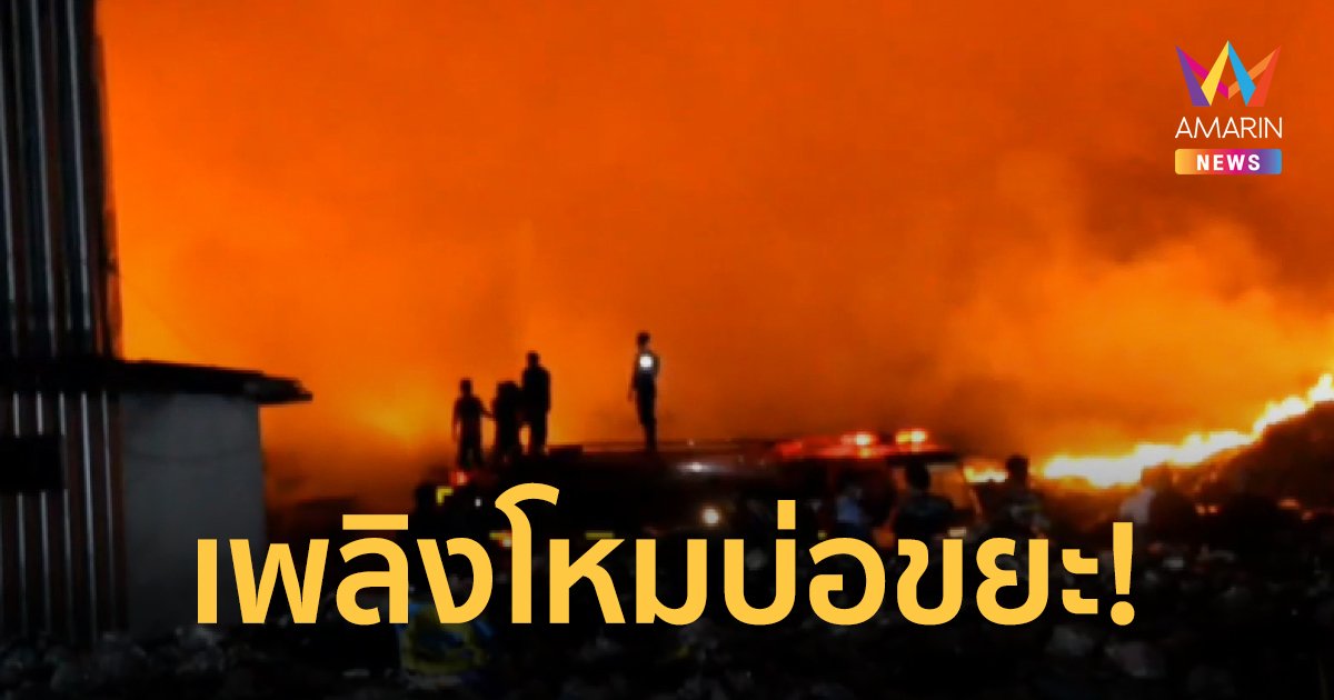 ไฟไหม้บ่อขยะศรีมหาโพธิ เร่งป้องกันลามบ้านเรือนหวั่นมลพิษกระทบประชาชน