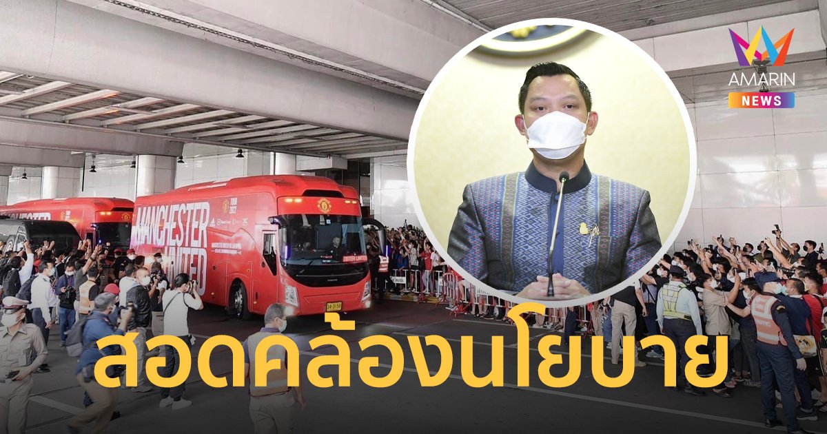 โฆษกรัฐบาลชมผู้จัด ศึกแดงเดือด  สร้างความสุขให้คนไทย สอดคล้องนโยบาย "นายกฯ"