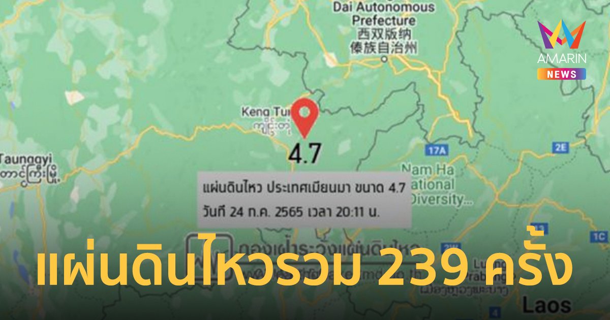 สรุปเหตุการณ์แผ่นดินไหว รัฐฉาน ประเทศเมียนมา 5 วัน รวม 239 ครั้ง