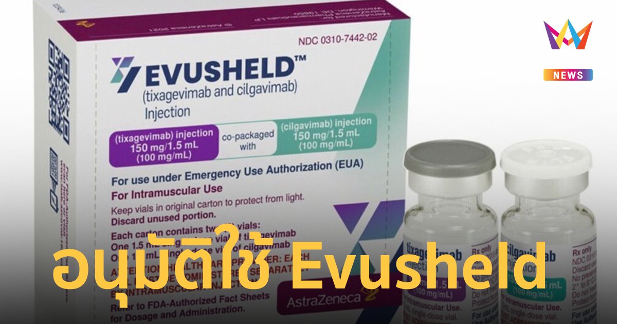 อย. อนุมัติใช้ยาฉีด Evusheld ของแอสตร้าฯ เพื่อป้องกันโควิด 