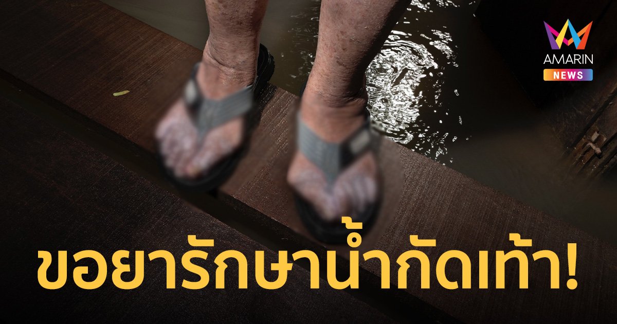 นนทบุรี ช่วยเหลือคุณยายวัย 71 หลังประสบน้ำท่วมน้ำกัดเท้าเปื่อย 2 ข้าง