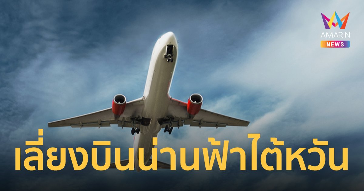 กพท.แจ้งเตือนสายการบินของไทย เลี่ยงผ่านน่านฟ้าไต้หวัน หลังจีนประกาศซ้อมรบ