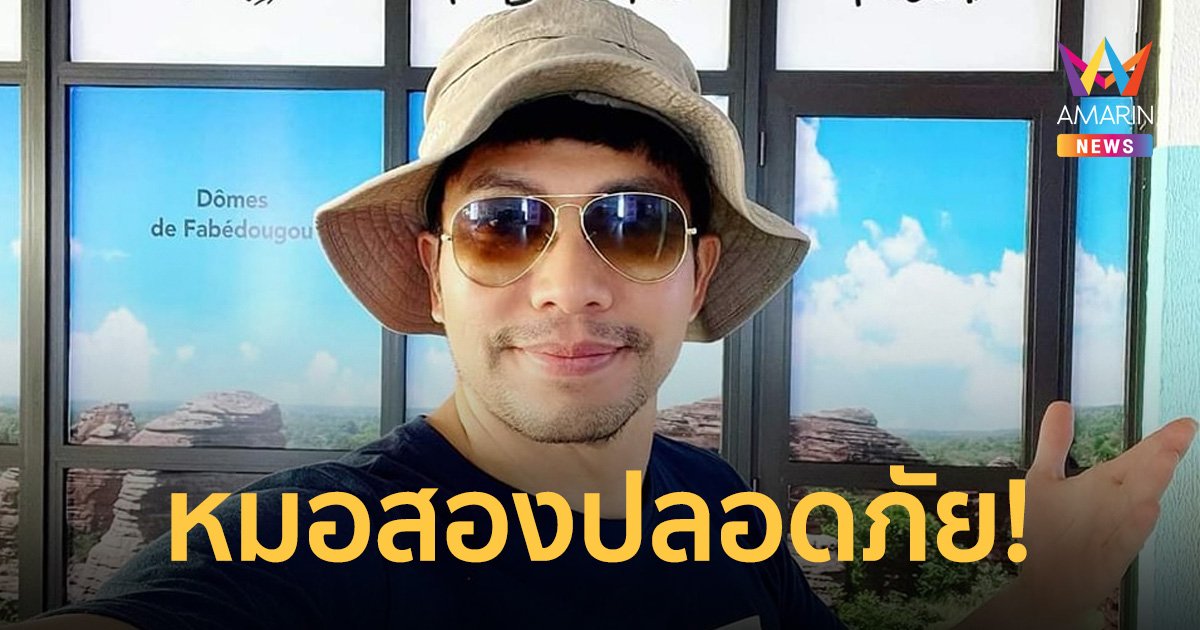 "หมอสอง" ปลอดภัยแล้ว ติดต่อครอบครัว เตรียมตัวบินกลับประเทศไทย